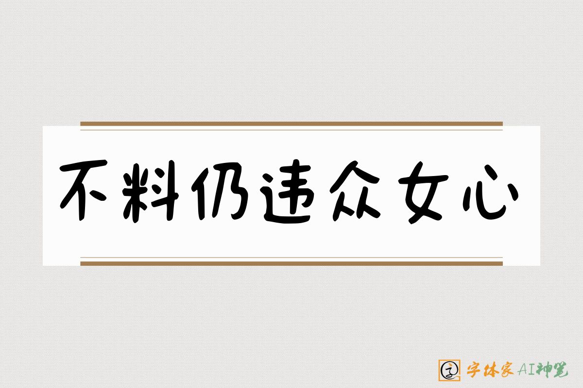 不料仍违众女心-字体家AI神笔
