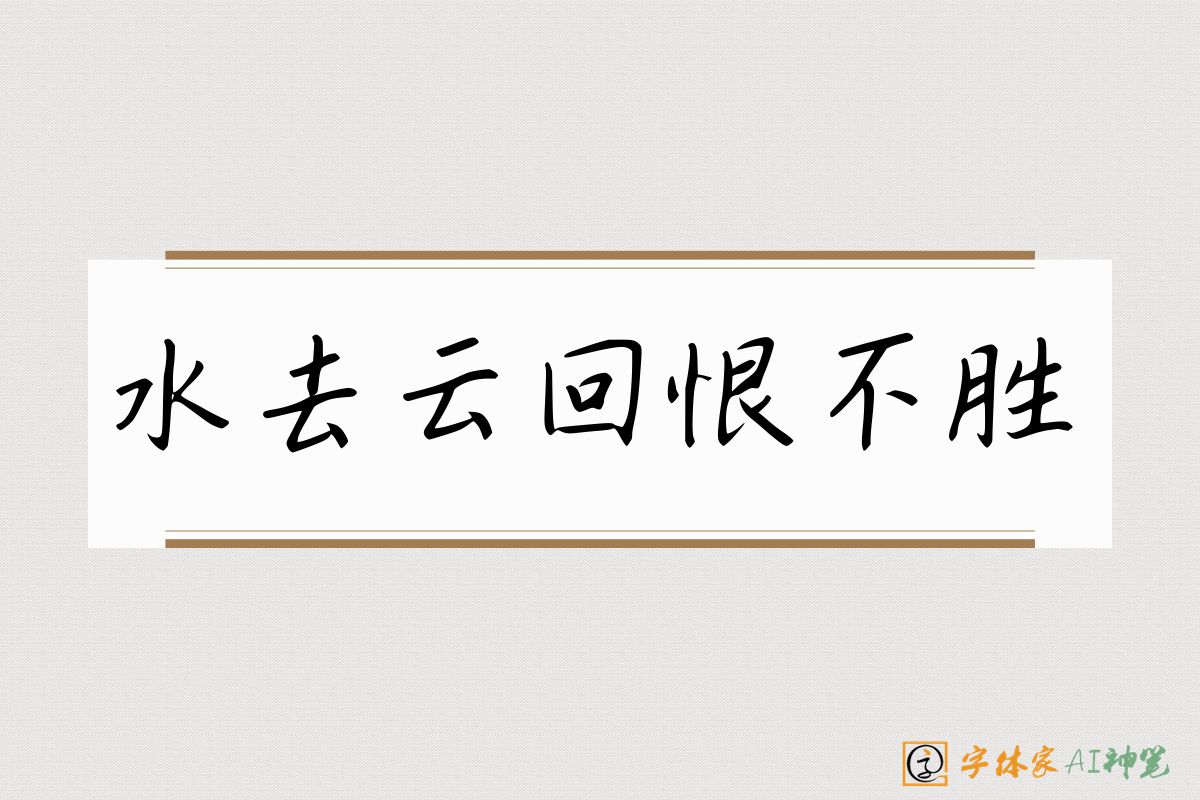 水去云回恨不胜-字体家AI神笔