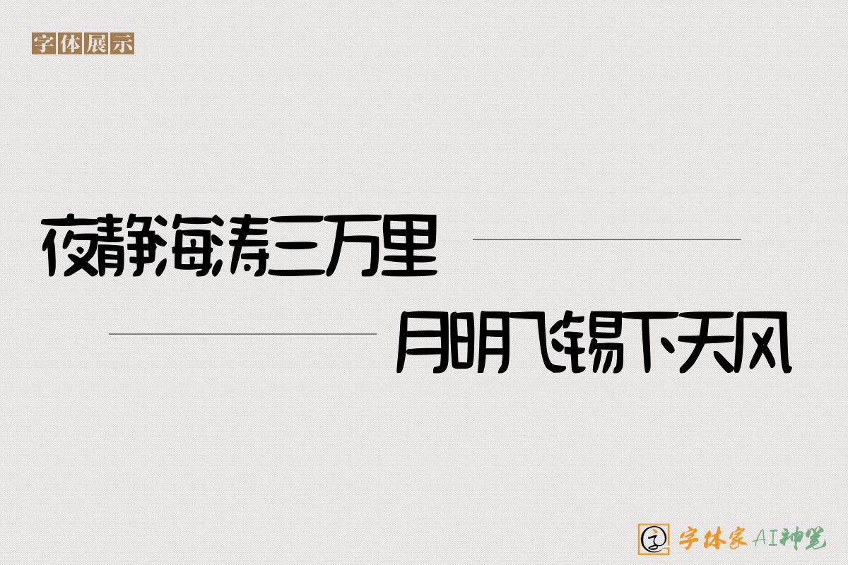 夜静海涛三万里月明飞锡下天风-字体家AI神笔
