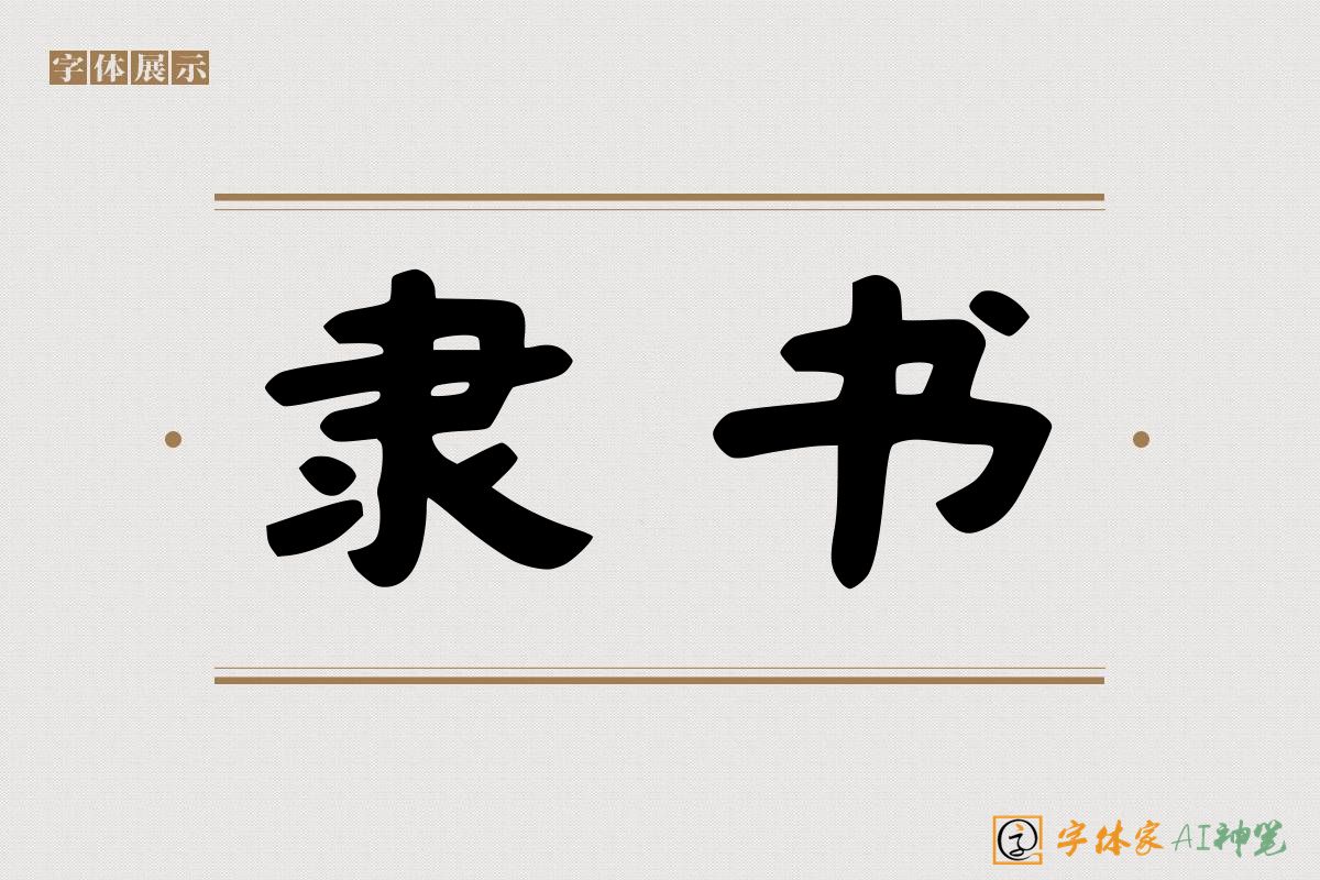 隶书-字体家AI神笔