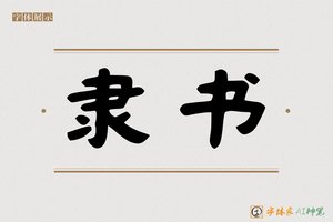 隶书-字体家AI神笔