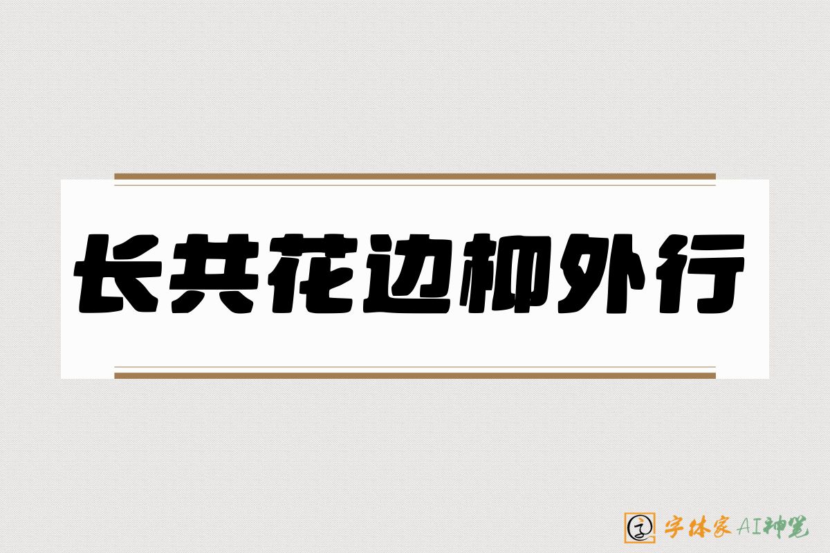 长共花边枊外行-字体家AI神笔