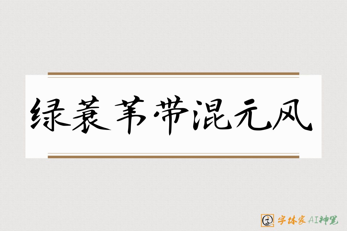 绿蓑苇带混元风-字体家AI神笔