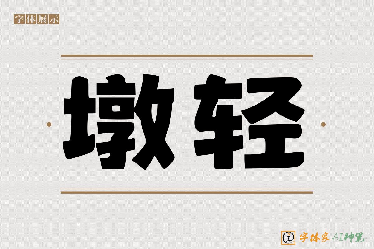 墩轻-字体家AI神笔