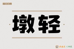 墩轻-字体家AI神笔