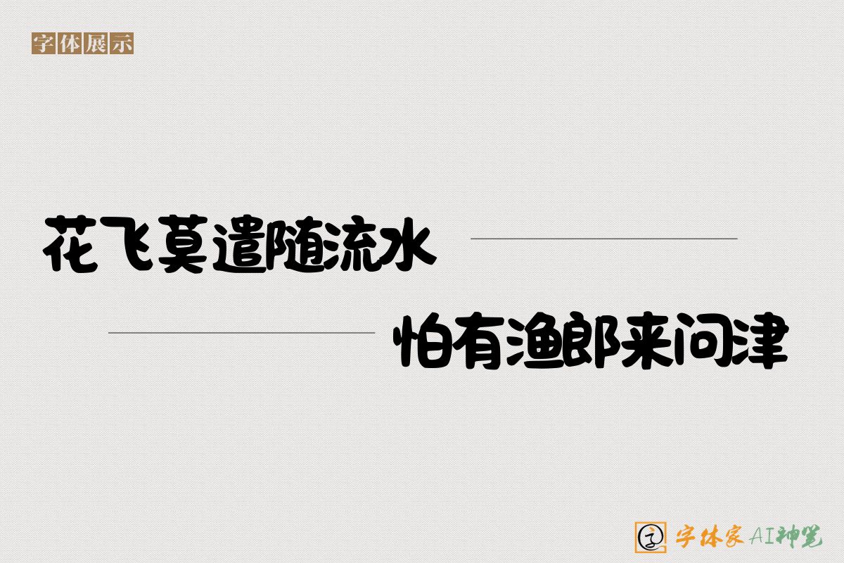 花飞莫遣随流水怕有渔郎来问津-字体家AI神笔