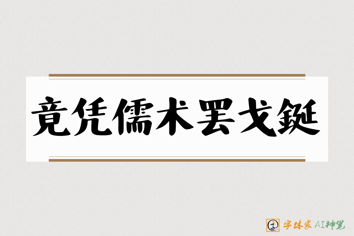 竟凭儒术罢戈鋋-字体家AI神笔
