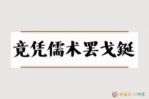 竟凭儒术罢戈鋋-字体家AI神笔