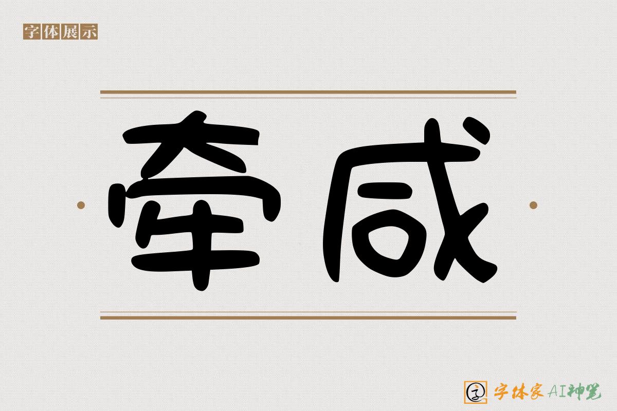 牵咸-字体家AI神笔