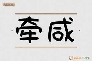 牵咸-字体家AI神笔