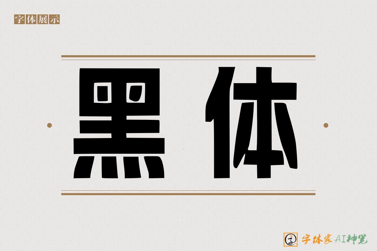 黑体-字体家AI神笔