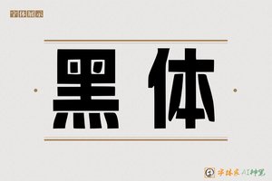黑体-字体家AI神笔
