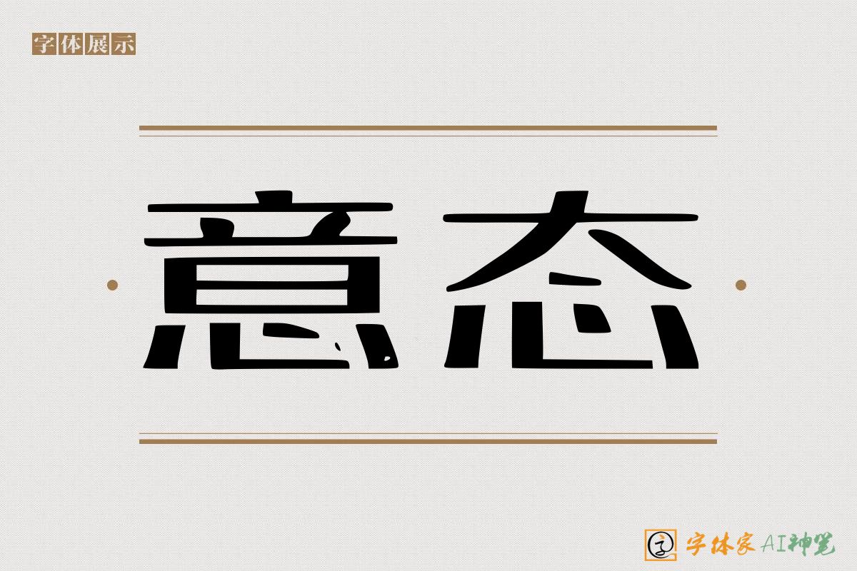 意态-字体家AI神笔