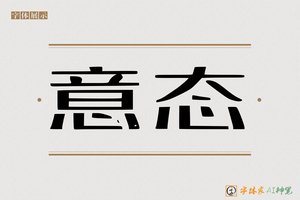 意态-字体家AI神笔