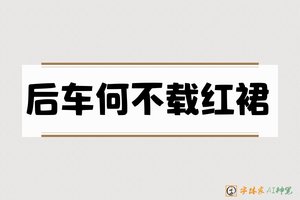 后车何不载红裙-字體家AI神筆
