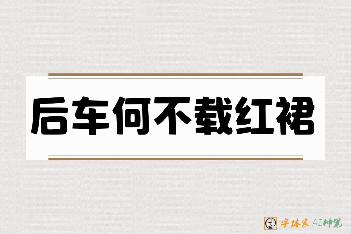 后车何不载红裙-字体家AI神笔