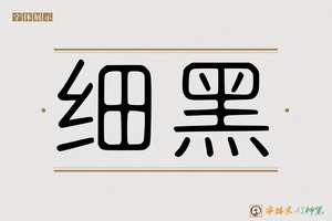 细黑-字体家AI神笔