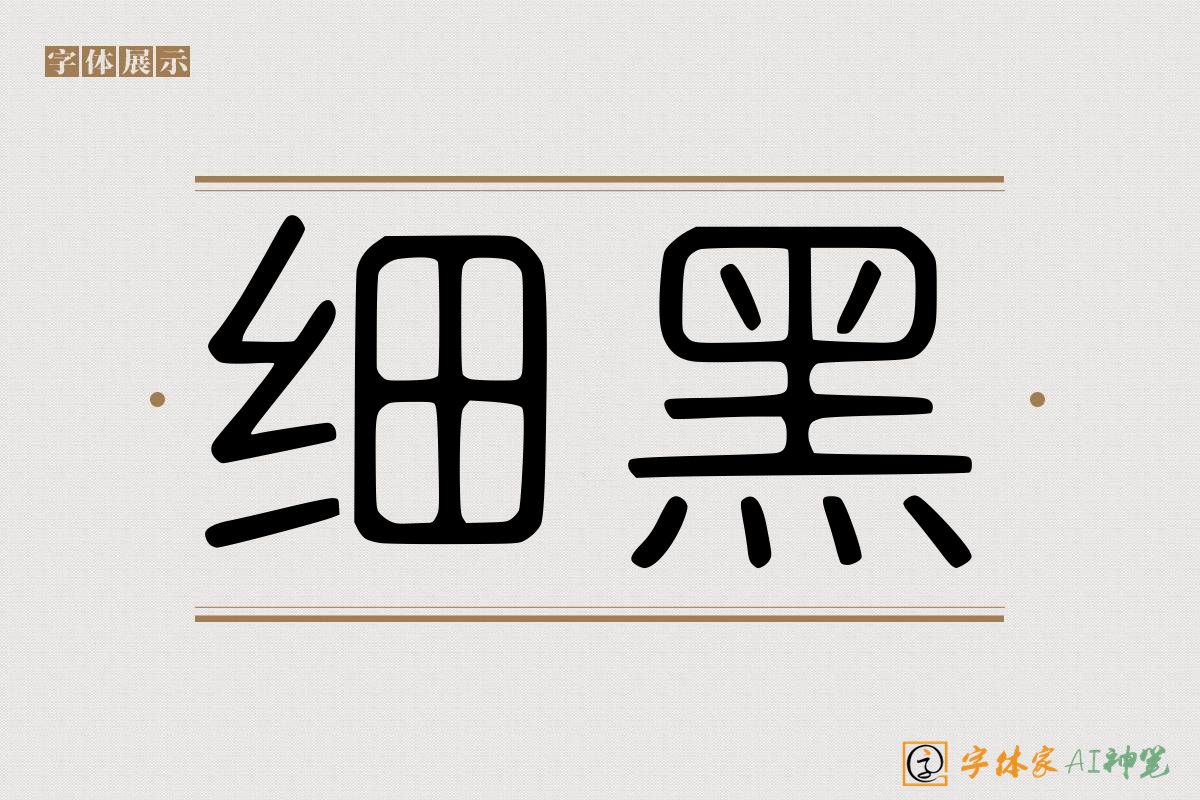 细黑-字体家AI神笔