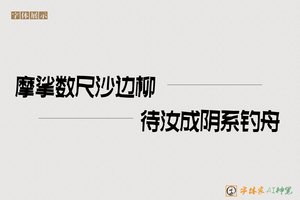 摩挲数尺沙边柳待汝成阴系钓舟-字体家AI神笔