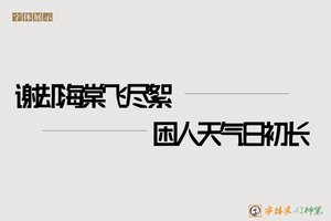 谢却海棠飞尽絮困人天气日初长-字体家AI神笔