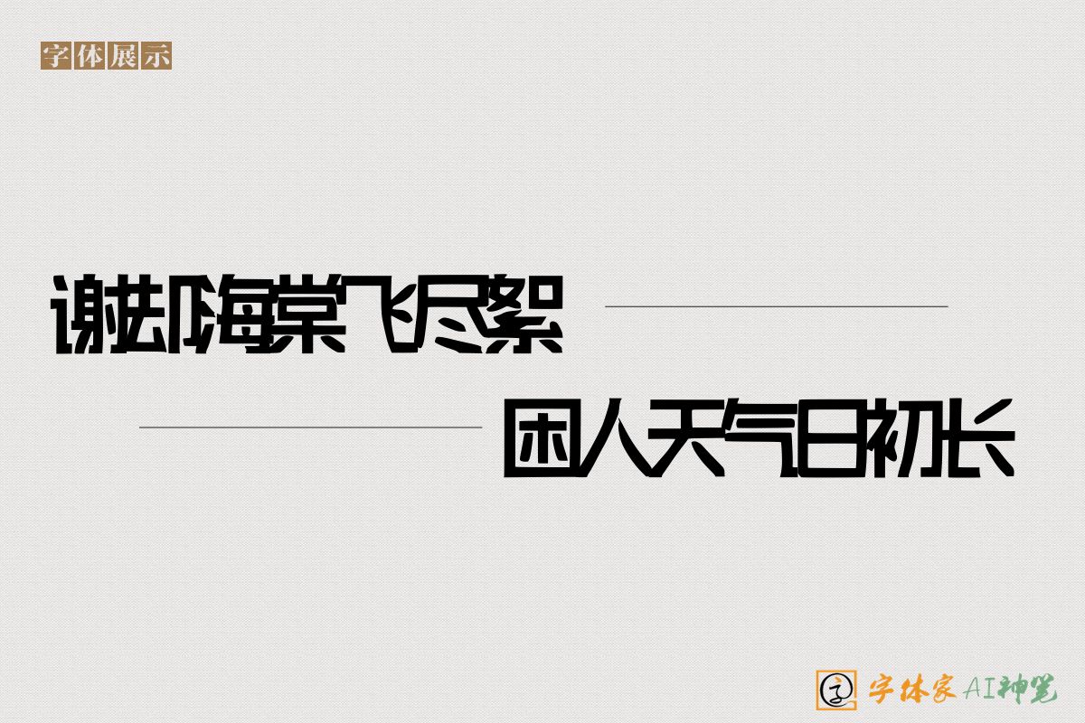 谢却海棠飞尽絮困人天气日初长-字体家AI神笔