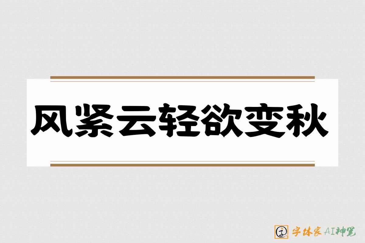 风紧云轻欲变秋-字体家AI神笔