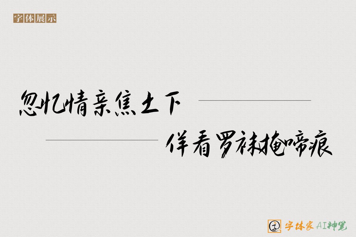 忽忆情亲焦土下佯看罗袜掩啼痕-字体家AI神笔