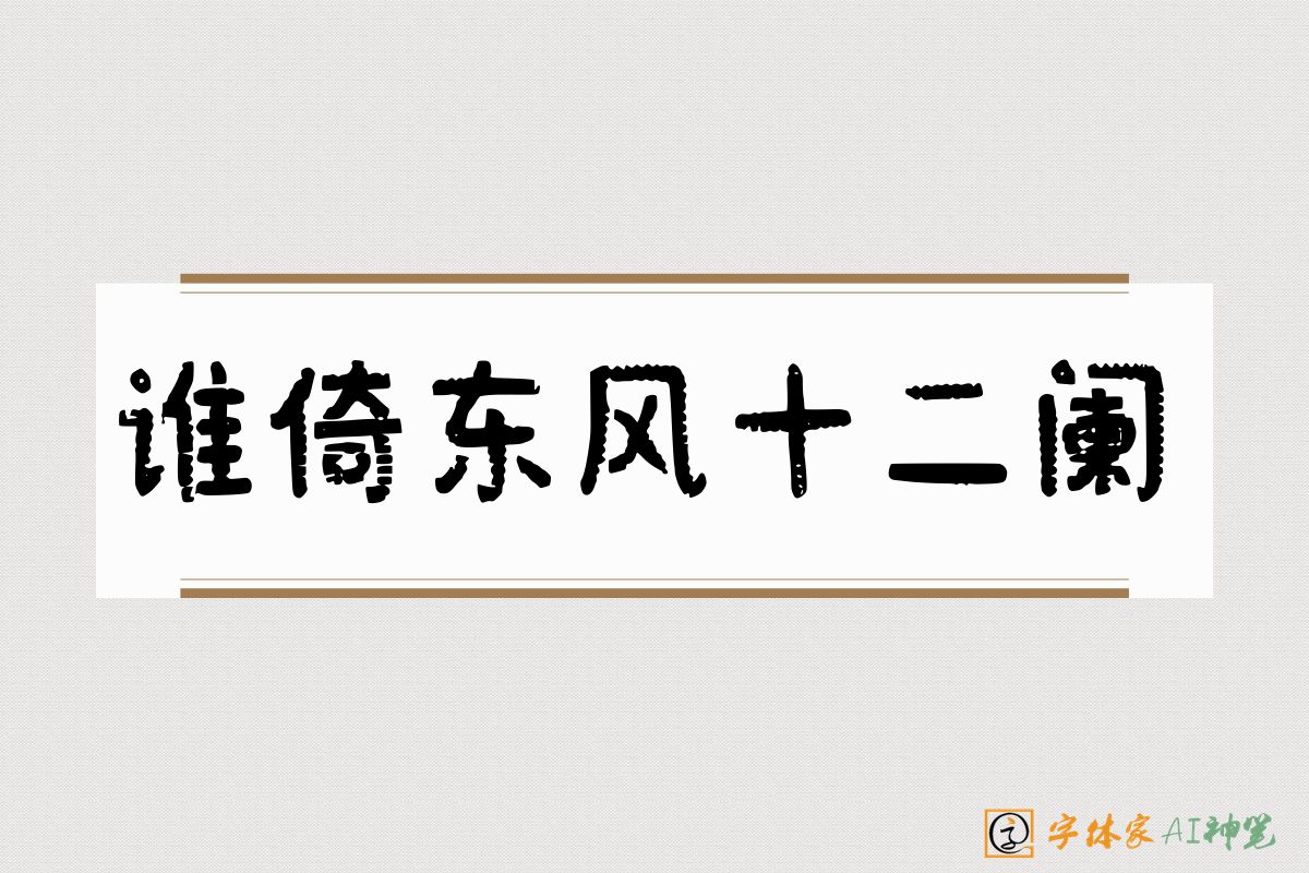 谁倚东风十二阑-字体家AI神笔