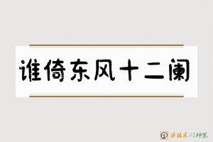 谁倚东风十二阑-字体家AI神笔