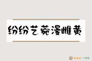 纷纷艺菀漫雌黄-字体家AI神笔