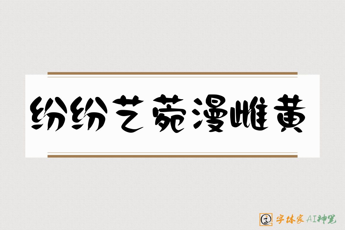 纷纷艺菀漫雌黄-字体家AI神笔