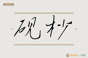 砚杪-字体家AI神笔