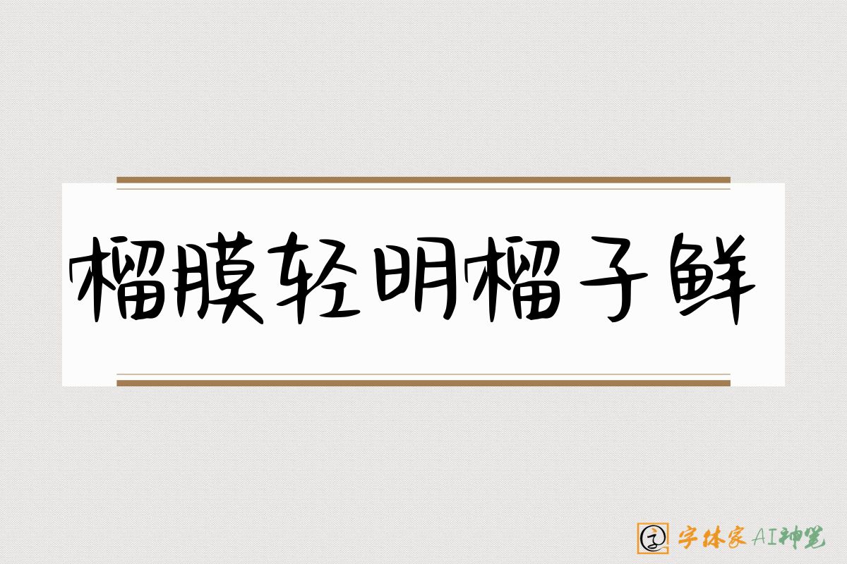 榴膜轻明榴子鲜-字体家AI神笔