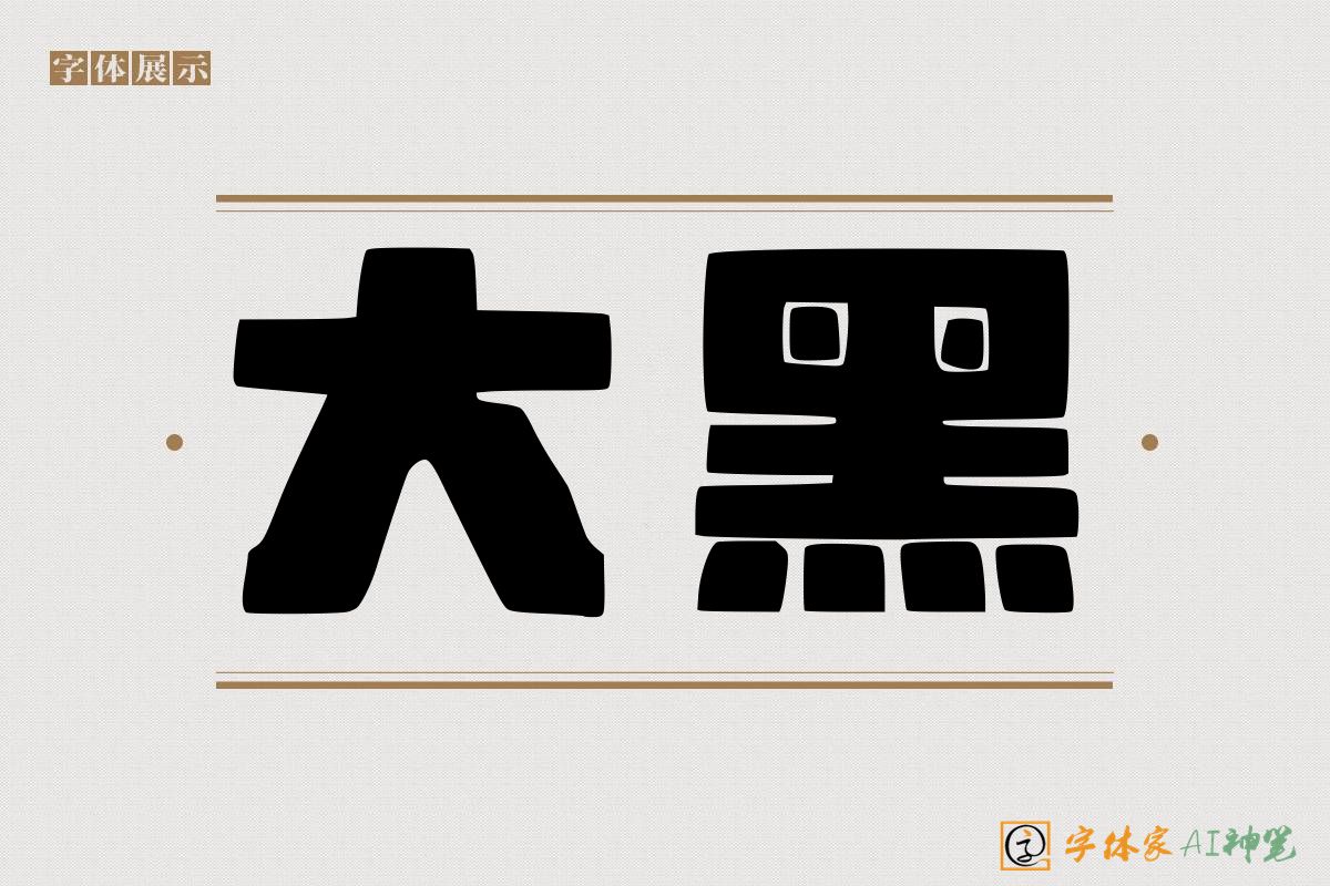 大黑-字体家AI神笔