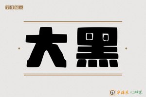 大黑-字体家AI神笔
