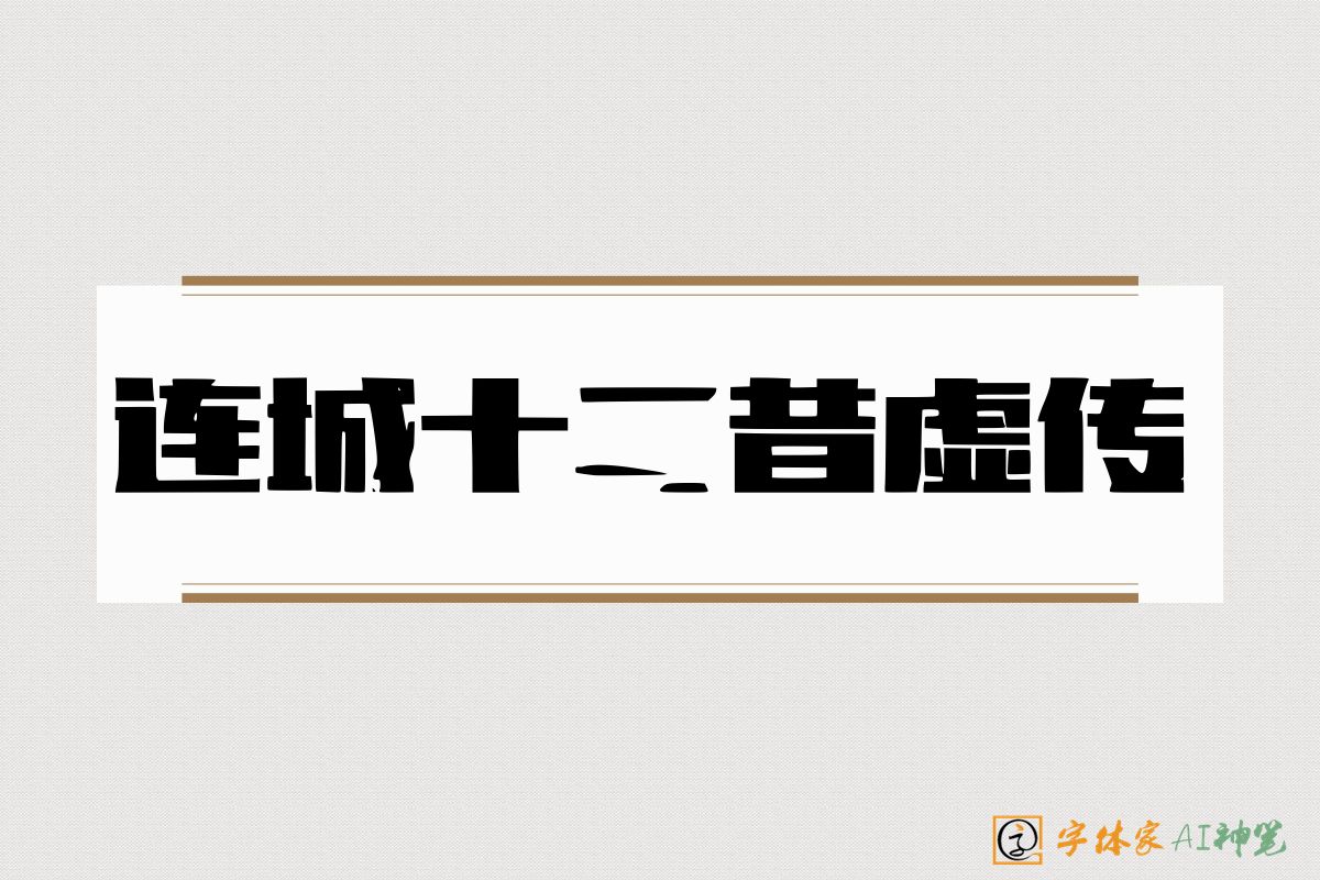连城十二昔虚传-字体家AI神笔