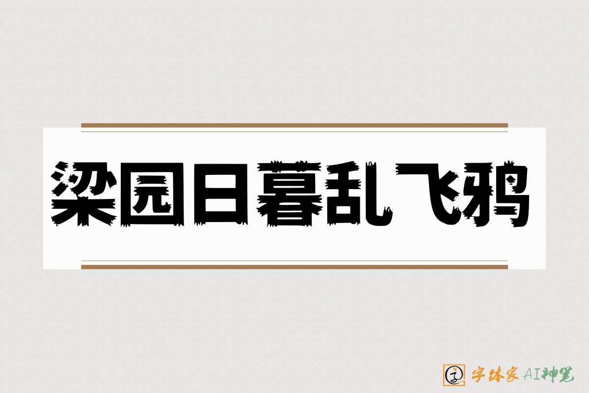 梁园日暮乱飞鸦-字体家AI神笔
