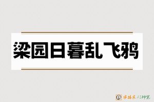 梁园日暮乱飞鸦-字体家AI神笔