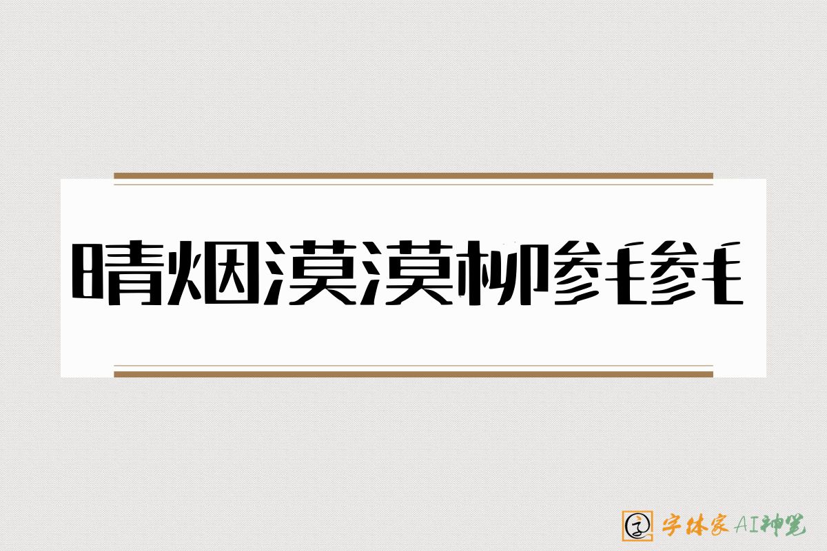 晴烟漠漠柳毵毵-字体家AI神笔