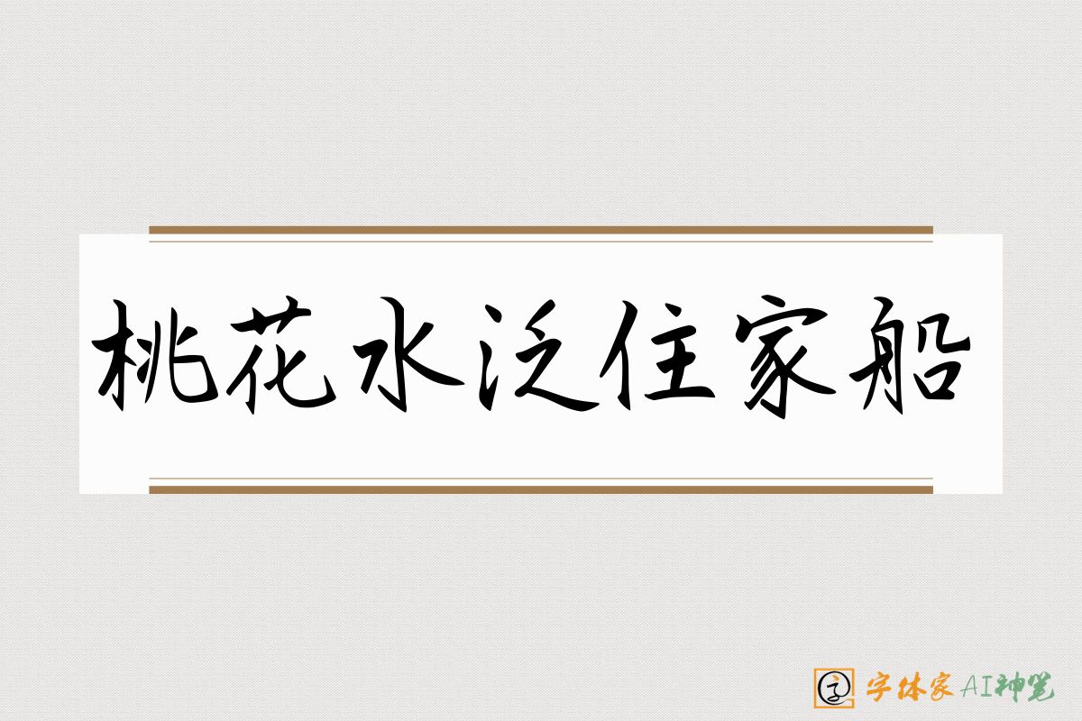 桃花水泛住家船-字体家AI神笔