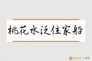 桃花水泛住家船-字体家AI神笔