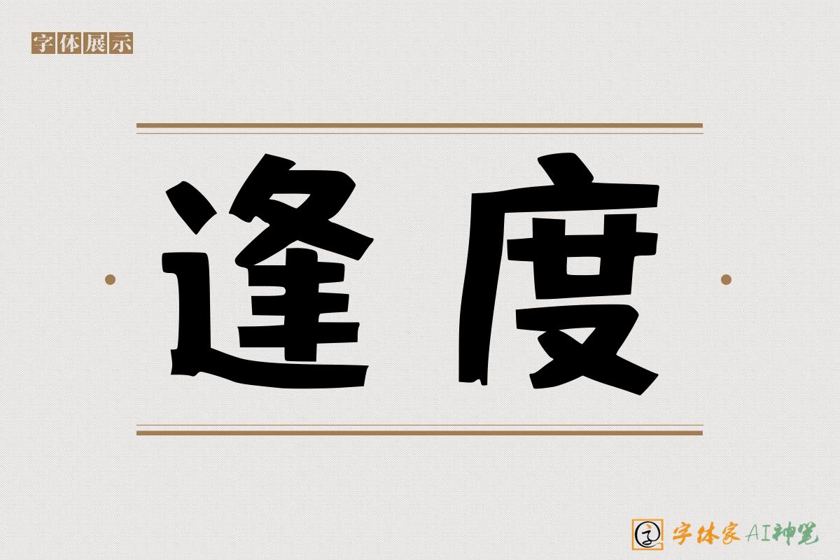 逢度-字体家AI神笔