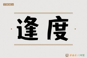 逢度-字体家AI神笔