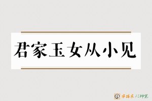 君家玉女从小见-字体家AI神笔