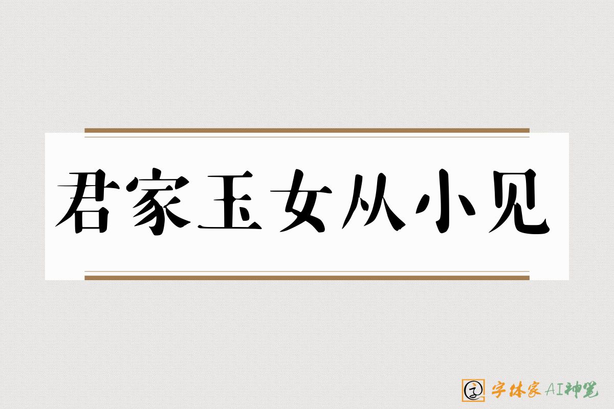 君家玉女从小见-字体家AI神笔