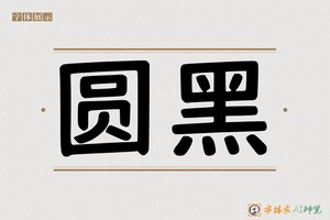 圆黑-字体家AI神笔