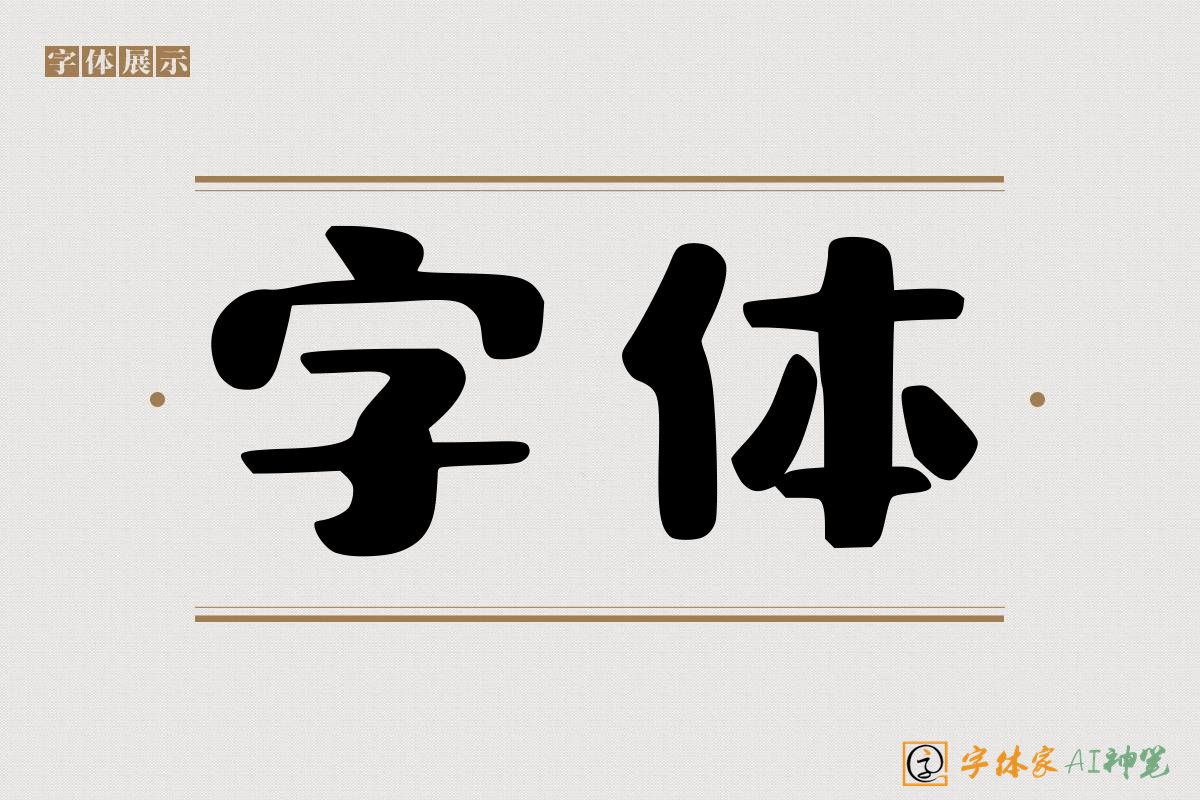 字体-字体家AI神笔