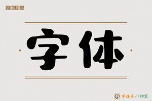 字体-字体家AI神笔