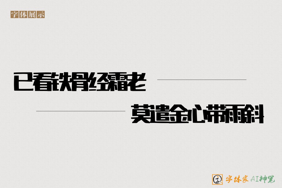 已看铁骨经霜老莫遣金心带雨斜-字体家AI神笔