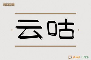 云咕-字体家AI神笔